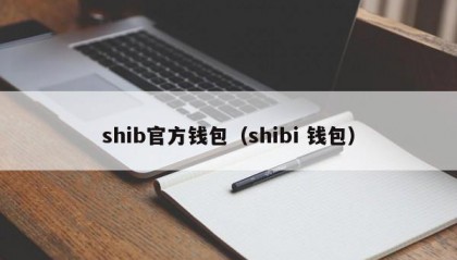 shib官方钱包（shibi 钱包）