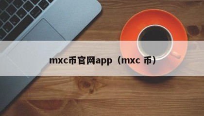 mxc币官网app（mxc 币）