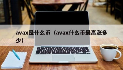 avax是什么币（avax什么币最高涨多少）