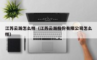 江苏云瀚怎么样（江苏云瀚股份有限公司怎么样）