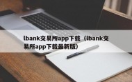 lbank交易所app下载（lbank交易所app下载最新版）