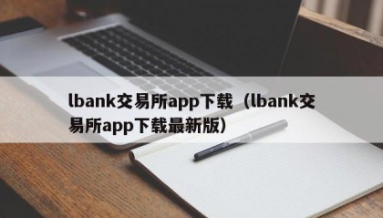 lbank交易所app下载（lbank交易所app下载最新版）