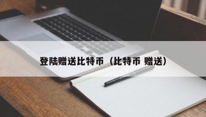 登陆赠送比特币（比特币 赠送）