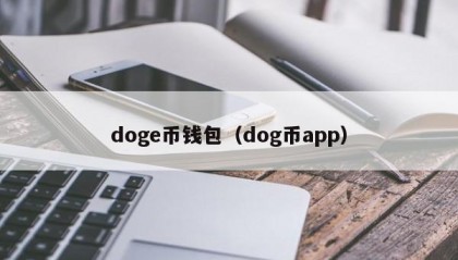 doge币钱包（dog币app）
