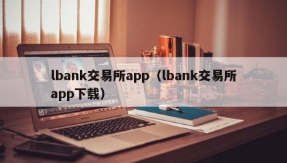 lbank交易所app（lbank交易所app下载）