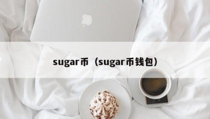 sugar币（sugar币钱包）