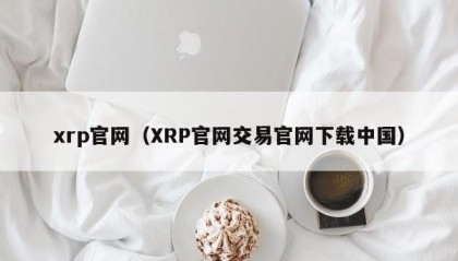 xrp官网（XRP官网交易官网下载中国）