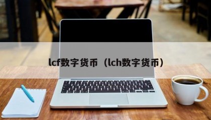 lcf数字货币（lch数字货币）