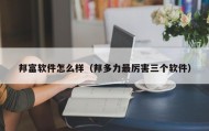 邦富软件怎么样（邦多力最厉害三个软件）