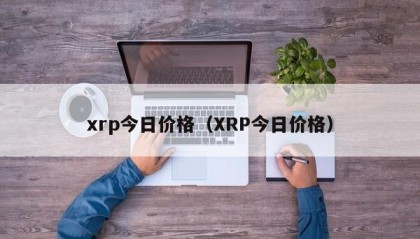 xrp今日价格（XRP今日价格）