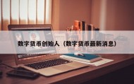 数字货币创始人（数字货币最新消息）