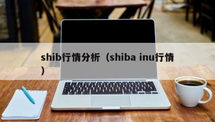 shib行情分析（shiba inu行情）