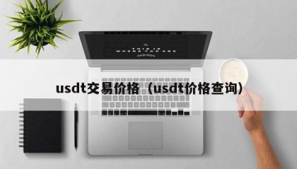 usdt交易价格（usdt价格查询）