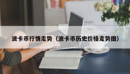 波卡币行情走势（波卡币历史价格走势图）