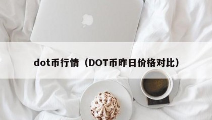 dot币行情（DOT币昨日价格对比）