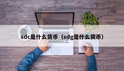 sdc是什么货币（sdg是什么货币）