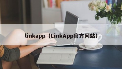 linkapp（LinkApp官方网站）