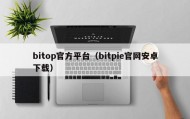 bitop官方平台（bitpie官网安卓下载）