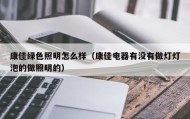 康佳绿色照明怎么样（康佳电器有没有做灯灯泡的做照明的）