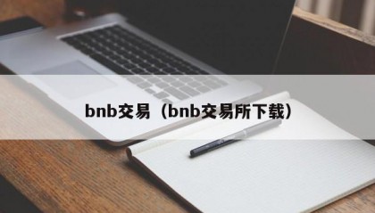 bnb交易（bnb交易所下载）