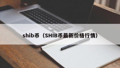 shib币（SHIB币最新价格行情）