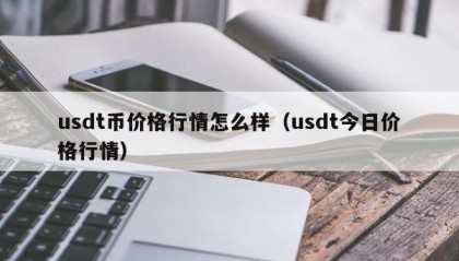 usdt币价格行情怎么样（usdt今日价格行情）