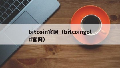 bitcoin官网（bitcoingold官网）