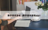 数字货币游戏（数字货币游戏app）