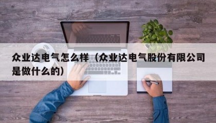 众业达电气怎么样（众业达电气股份有限公司是做什么的）