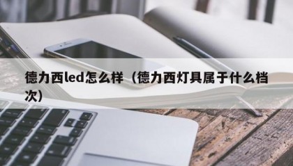 德力西led怎么样（德力西灯具属于什么档次）