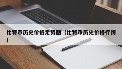 比特币历史价格走势图（比特币历史价格行情）