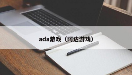 ada游戏（阿达游戏）