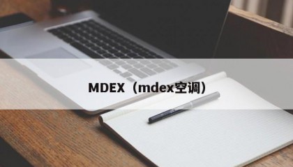 MDEX（mdex空调）
