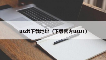 usdt下载地址（下载官方usDT）