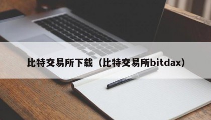 比特交易所下载（比特交易所bitdax）