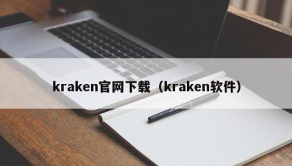 kraken官网下载（kraken软件）