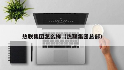 热联集团怎么样（热联集团总部）