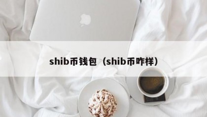 shib币钱包（shib币咋样）