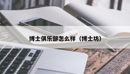 博士俱乐部怎么样（博士坊）