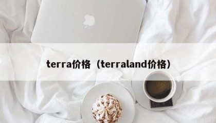 terra价格（terraland价格）