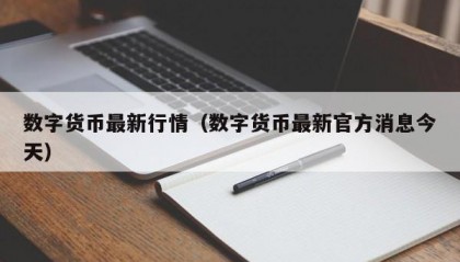 数字货币最新行情（数字货币最新官方消息今天）