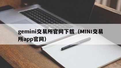 gemini交易所官网下载（MINI交易所app官网）