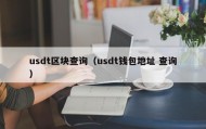 usdt区块查询（usdt钱包地址 查询）