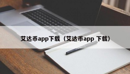 艾达币app下载（艾达币app 下载）