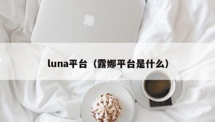 luna平台（露娜平台是什么）