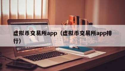 虚拟币交易所app（虚拟币交易所app排行）