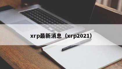 xrp最新消息（xrp2021）