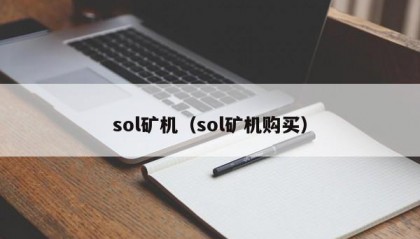 sol矿机（sol矿机购买）