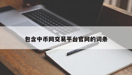 包含中币网交易平台官网的词条