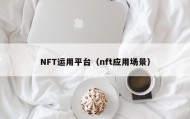 NFT运用平台（nft应用场景）